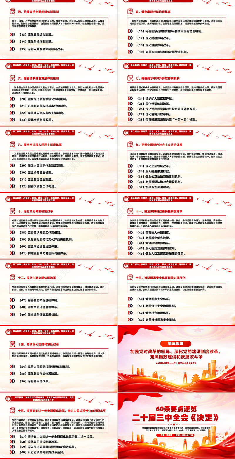 60条要点速览二十届三中全会《决定》PPT红色简洁党员干部学习党课模板
