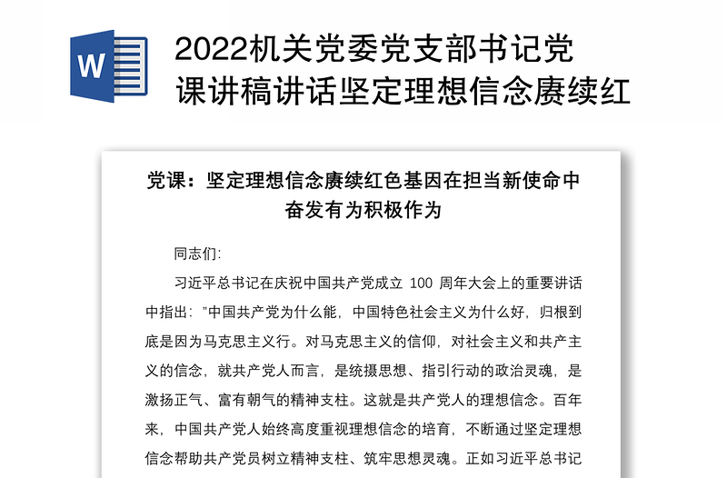 机关党委党支部书记党课讲稿讲话坚定理想信念赓续红色基因在担当新使命中奋发有为积极作为