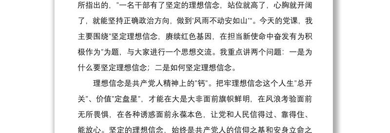 机关党委党支部书记党课讲稿讲话坚定理想信念赓续红色基因在担当新使命中奋发有为积极作为