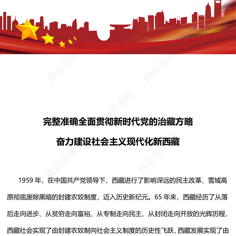 红色党政风贯彻新时代党的治藏方略奋力建设社会主义现代化新西藏PPT课件(讲稿)