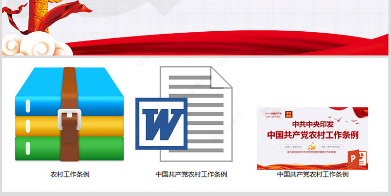 原创2019中国共产党农村工作条例解读-版权可商用