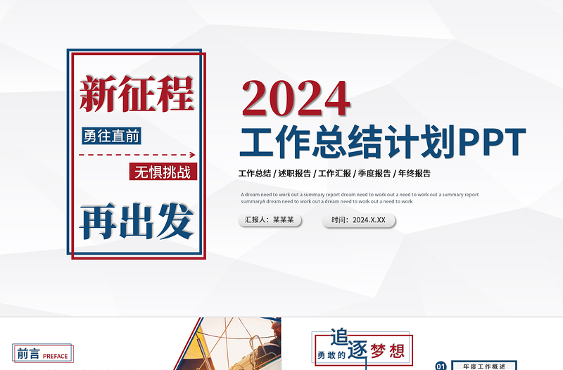 2023年度工作总结PPT红蓝双色创意新征程再出发年终工作总结报告新年工作计划汇报模板下载