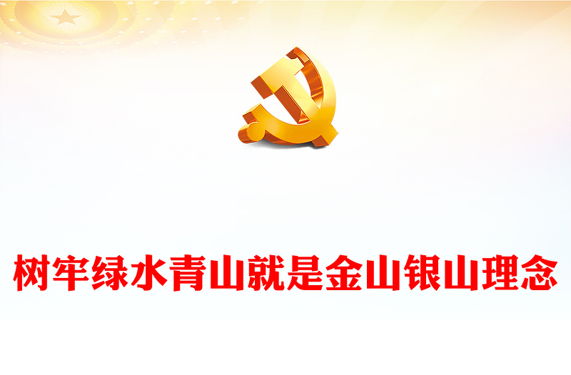2023树牢绿水青山就是金山银山理念PPT党政风优质风党员干部学习教育专题党课党建课件(讲稿)