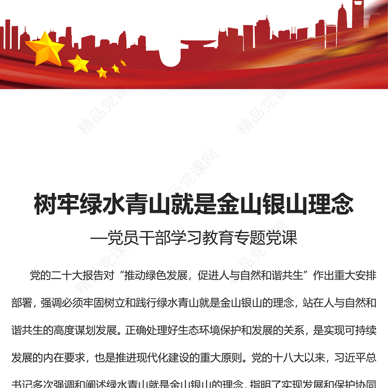 2023树牢绿水青山就是金山银山理念PPT党政风优质风党员干部学习教育专题党课党建课件(讲稿)