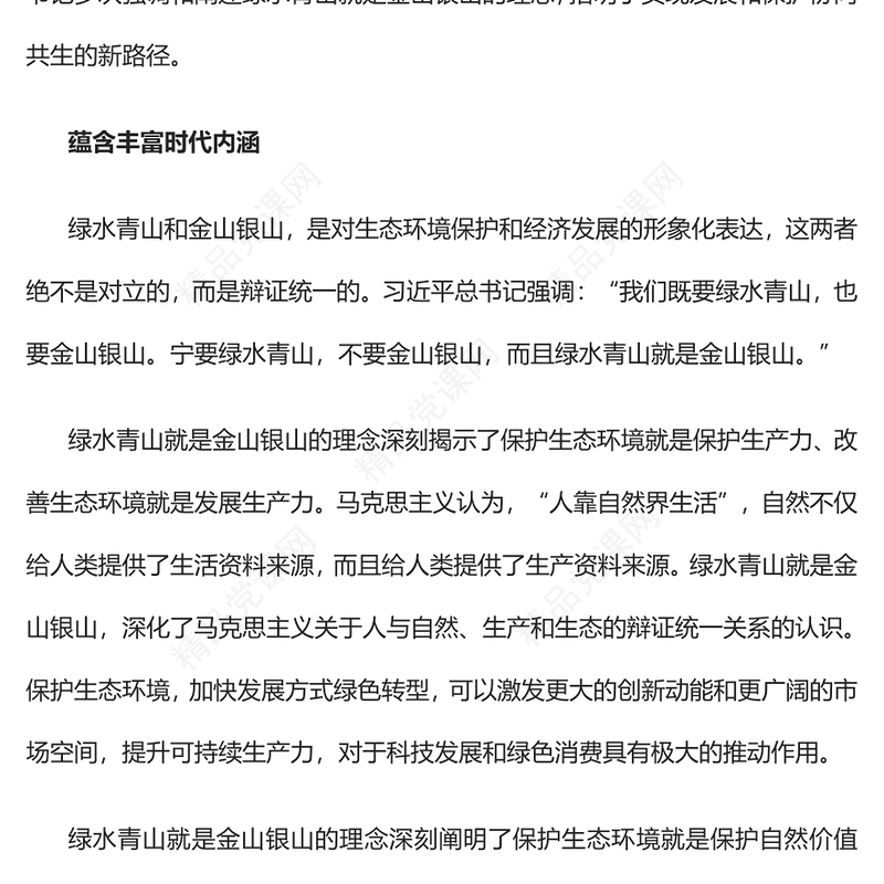 2023树牢绿水青山就是金山银山理念PPT党政风优质风党员干部学习教育专题党课党建课件(讲稿)