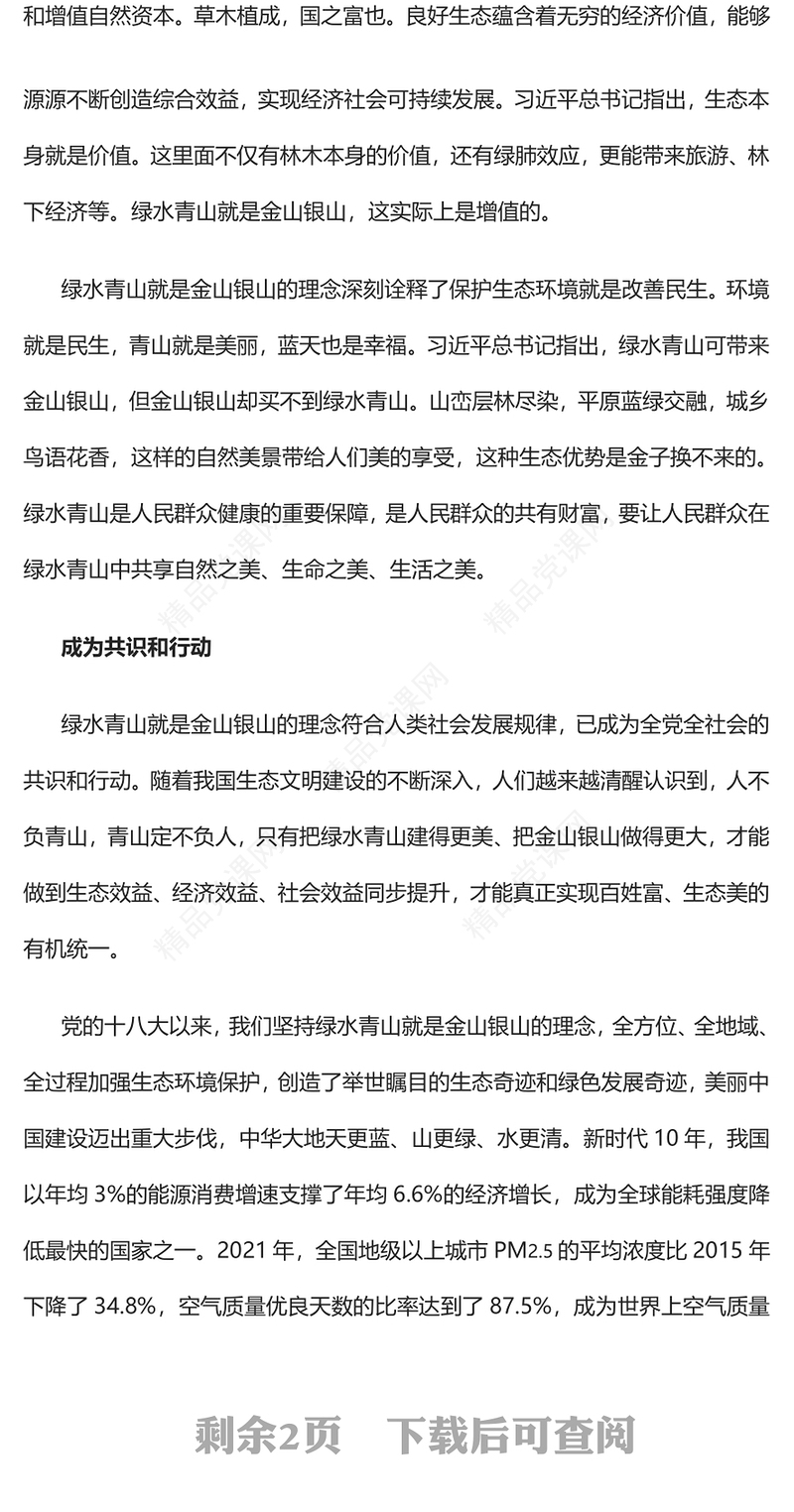 2023树牢绿水青山就是金山银山理念PPT党政风优质风党员干部学习教育专题党课党建课件(讲稿)