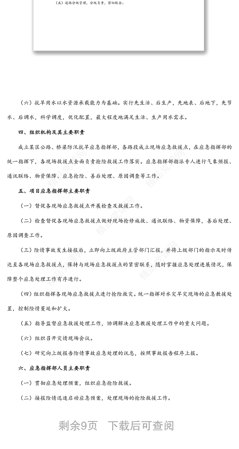 2024某区交通运输行业（公路、桥梁）防汛抗旱应急预案