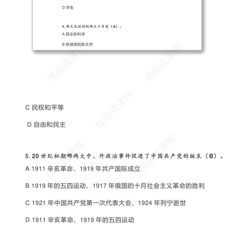 党史、新中国史知识问答（226题）