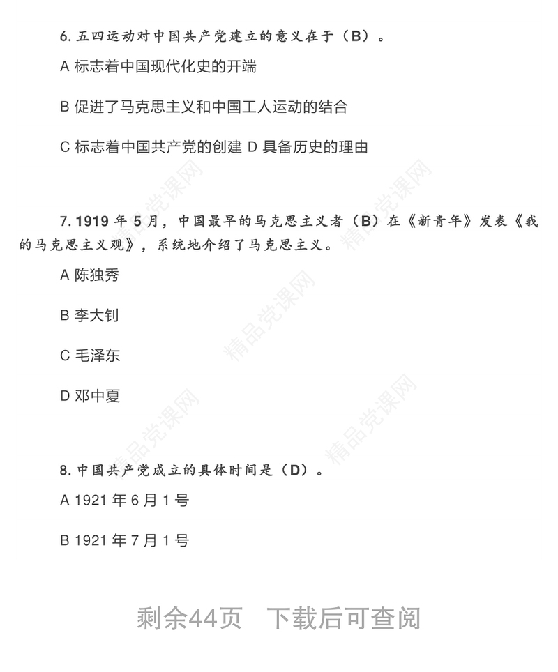 党史、新中国史知识问答（226题）