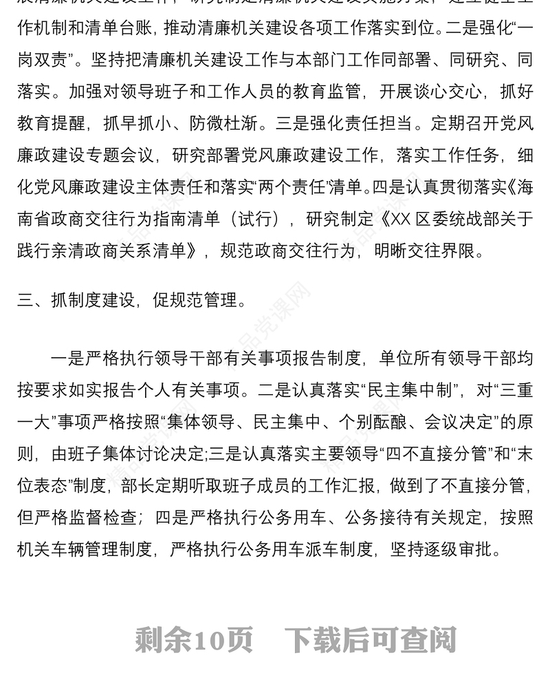 清廉机关建设工作实施开展情况经验总结4篇