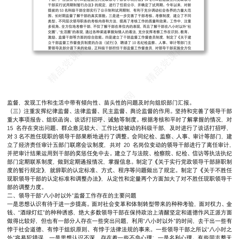 领导干部八小时以外监督思考