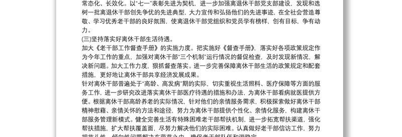 老干部工作计划范文