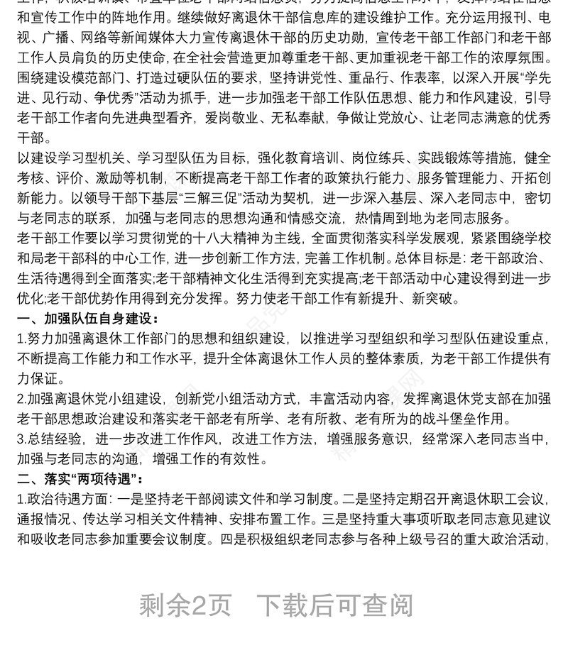 老干部工作计划范文