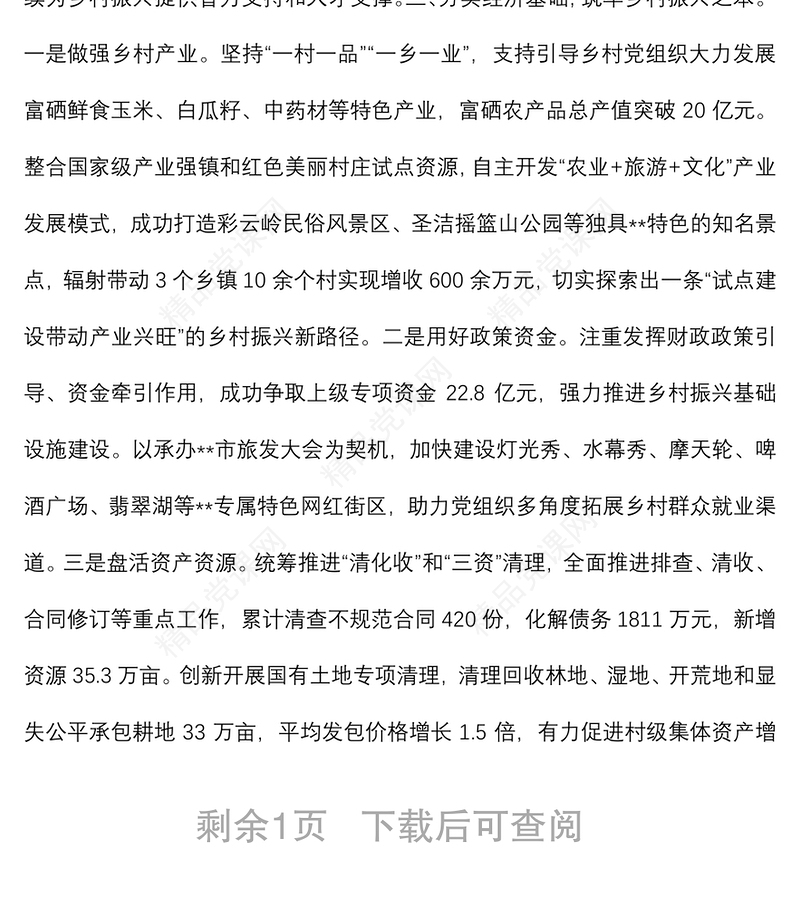 抓党建促乡村振兴工作汇报