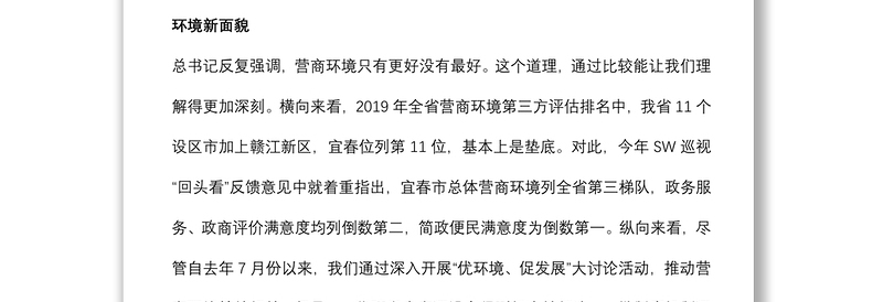 在建设全省营商环境一等市工作推进会议上的讲话