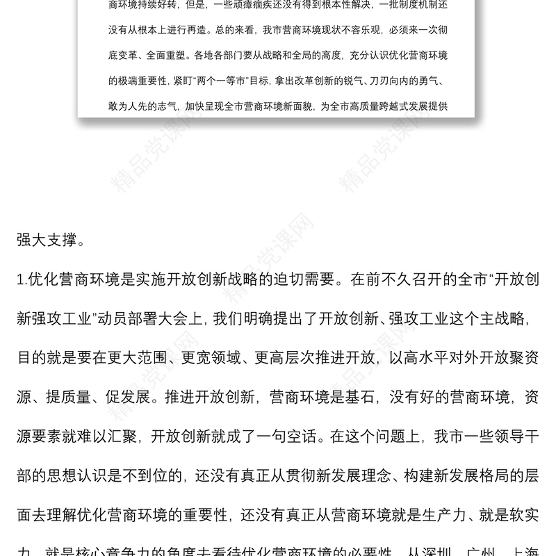 在建设全省营商环境一等市工作推进会议上的讲话