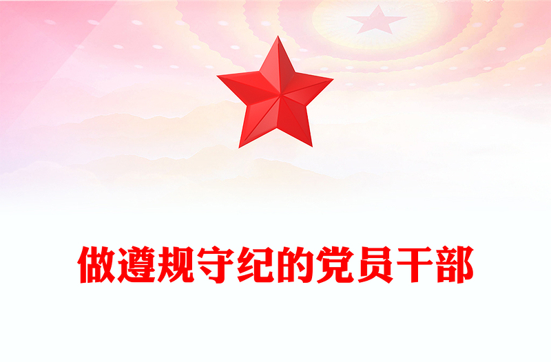 精品党课PPT做遵规守纪的党员干部微党课(讲稿)