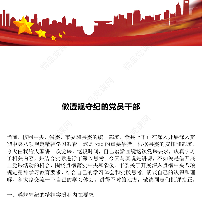 精品党课PPT做遵规守纪的党员干部微党课(讲稿)