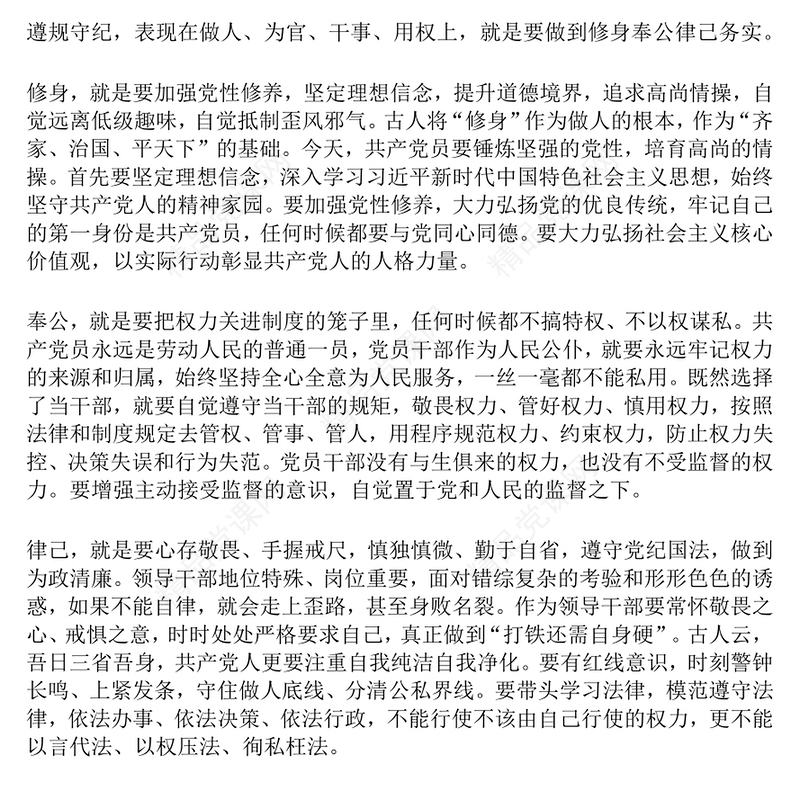 精品党课PPT做遵规守纪的党员干部微党课(讲稿)