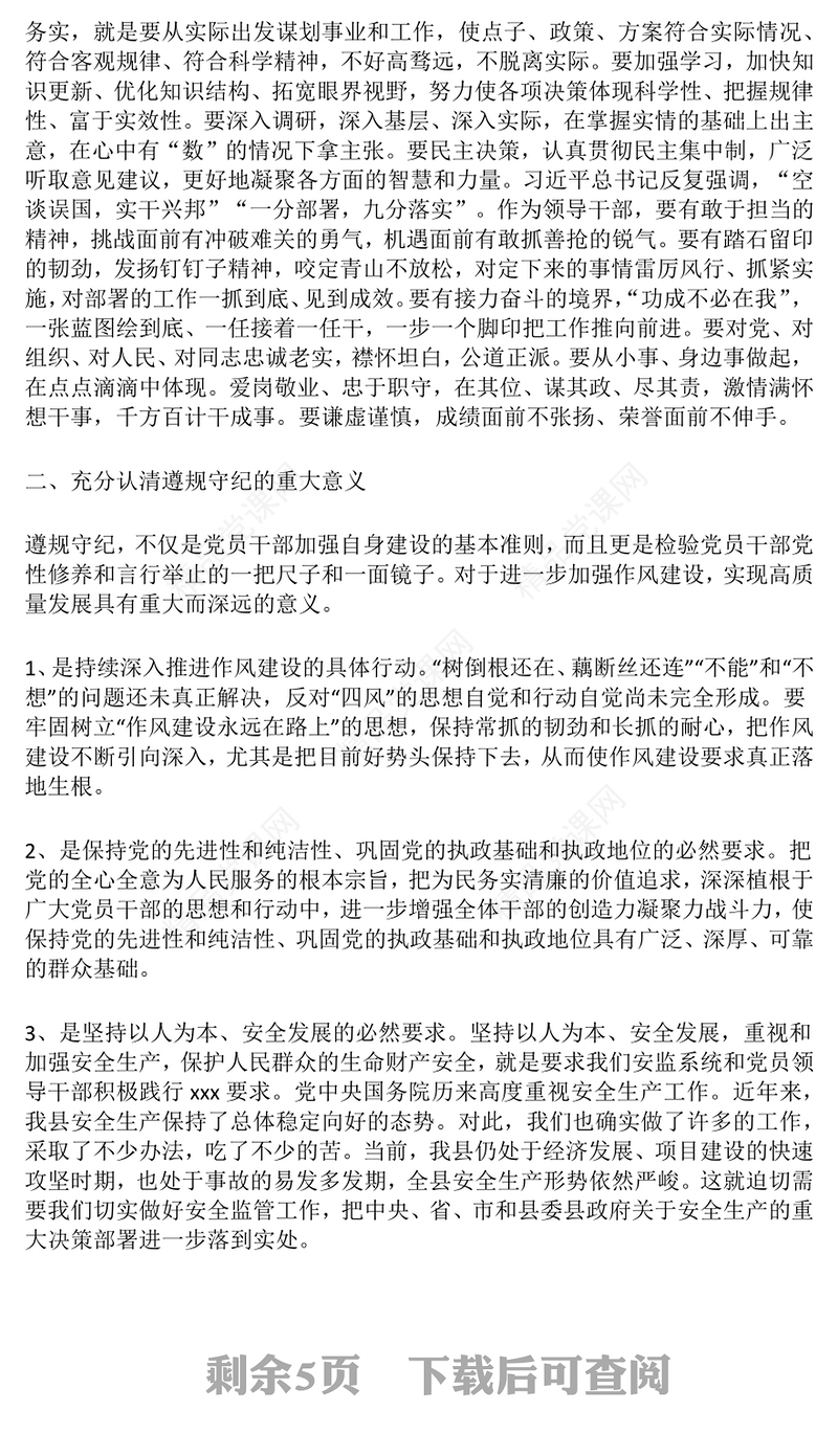 精品党课PPT做遵规守纪的党员干部微党课(讲稿)