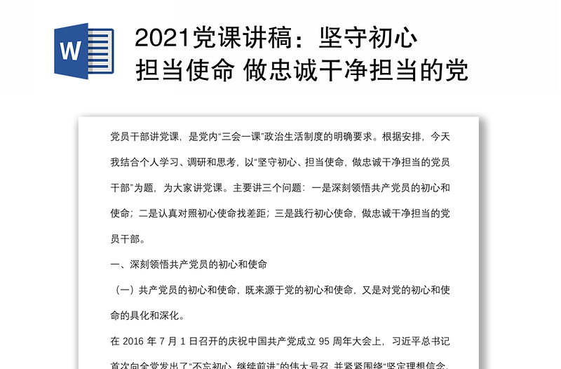 党课讲稿：坚守初心 担当使命 做忠诚干净担当的党员干部下载