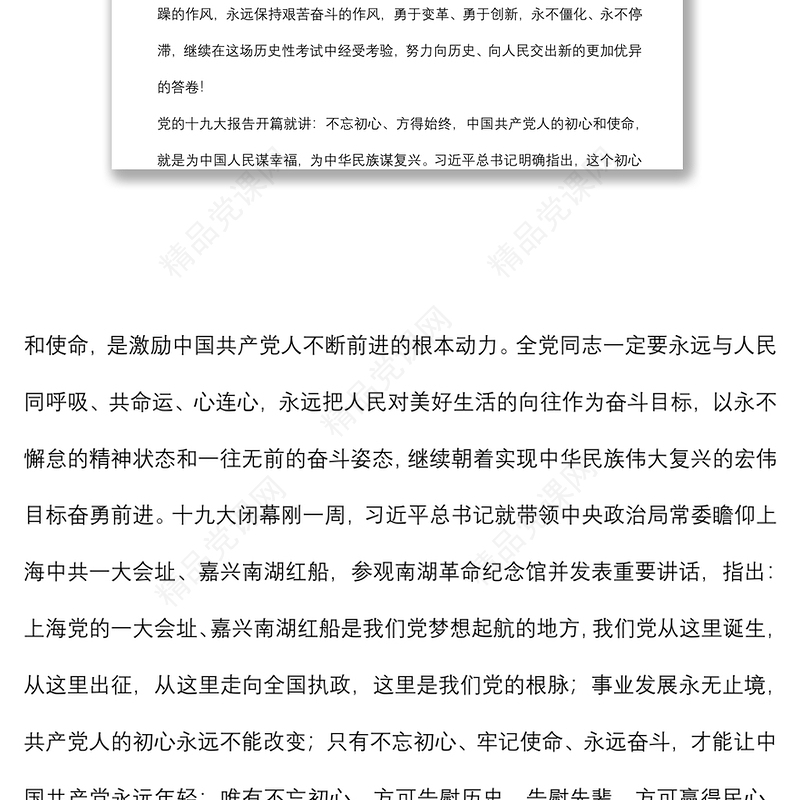 党课讲稿：坚守初心 担当使命 做忠诚干净担当的党员干部下载