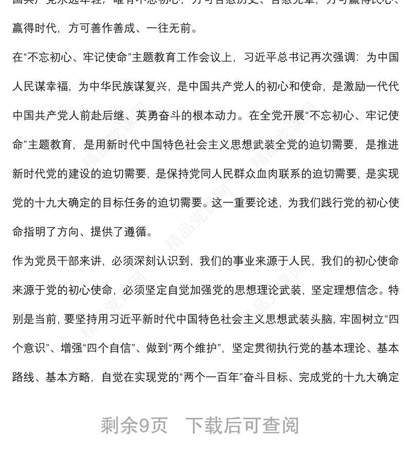 党课讲稿：坚守初心 担当使命 做忠诚干净担当的党员干部下载