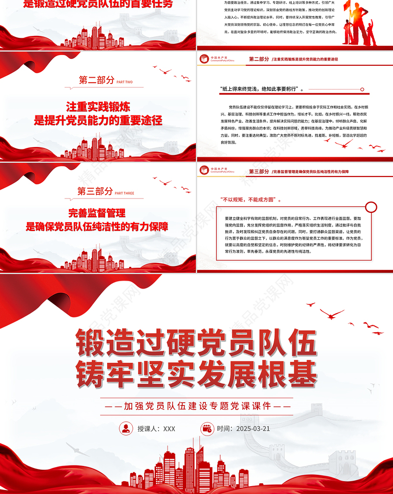 2025锻造过硬党员队伍铸牢坚实发展根基PPT微党课