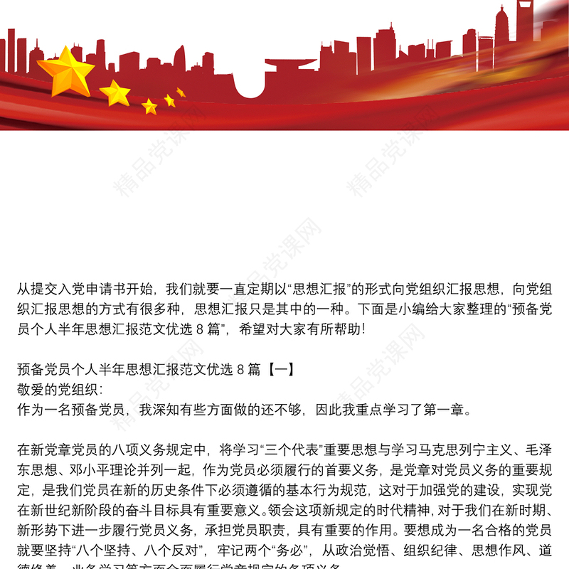 预备党员个人半年思想汇报范文优选8篇
