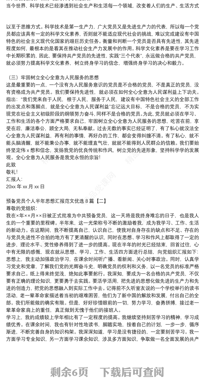 预备党员个人半年思想汇报范文优选8篇