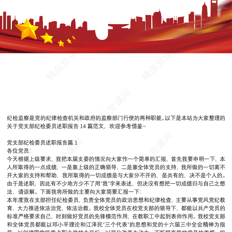 党支部纪检委员述职报告14篇