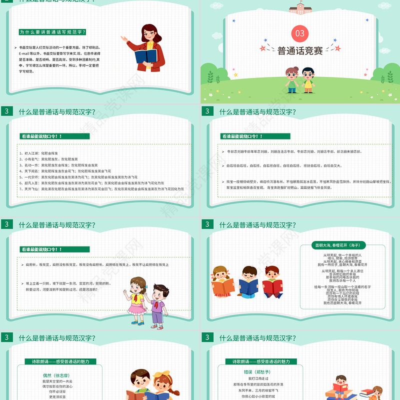 2021推广普通话写好规范字PPT卡通可爱九月普通话推广宣传周主题班会课件模板下载