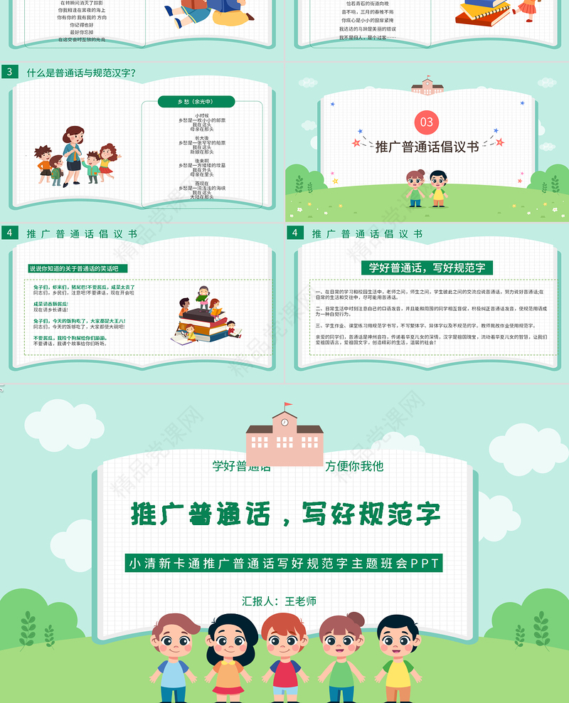 2021推广普通话写好规范字PPT卡通可爱九月普通话推广宣传周主题班会课件模板下载
