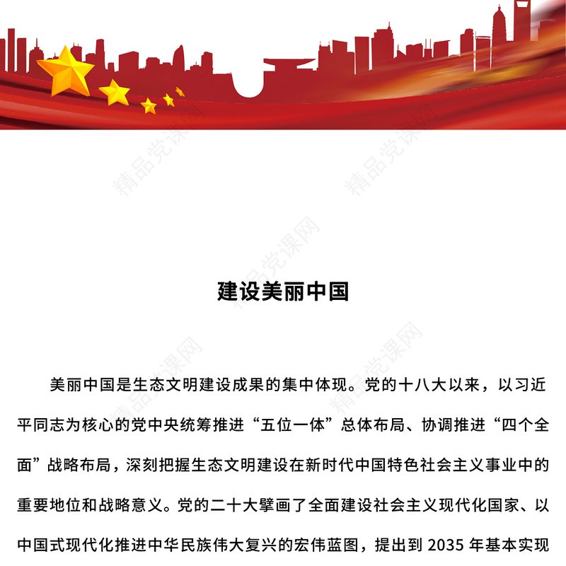 简洁风建设美丽中国PPT红色大气生态文明建设主题课件(讲稿)