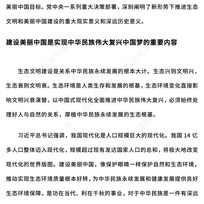 简洁风建设美丽中国PPT红色大气生态文明建设主题课件(讲稿)