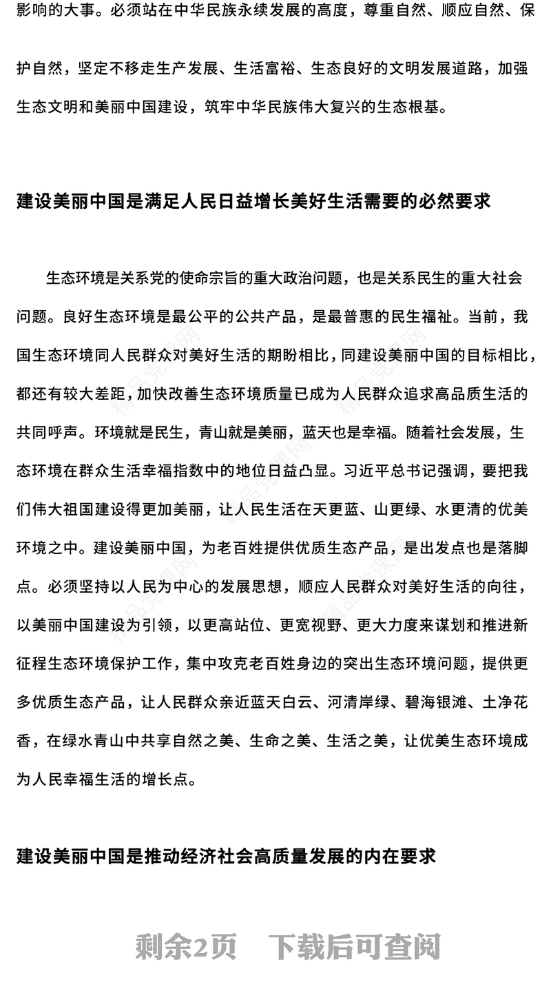 简洁风建设美丽中国PPT红色大气生态文明建设主题课件(讲稿)