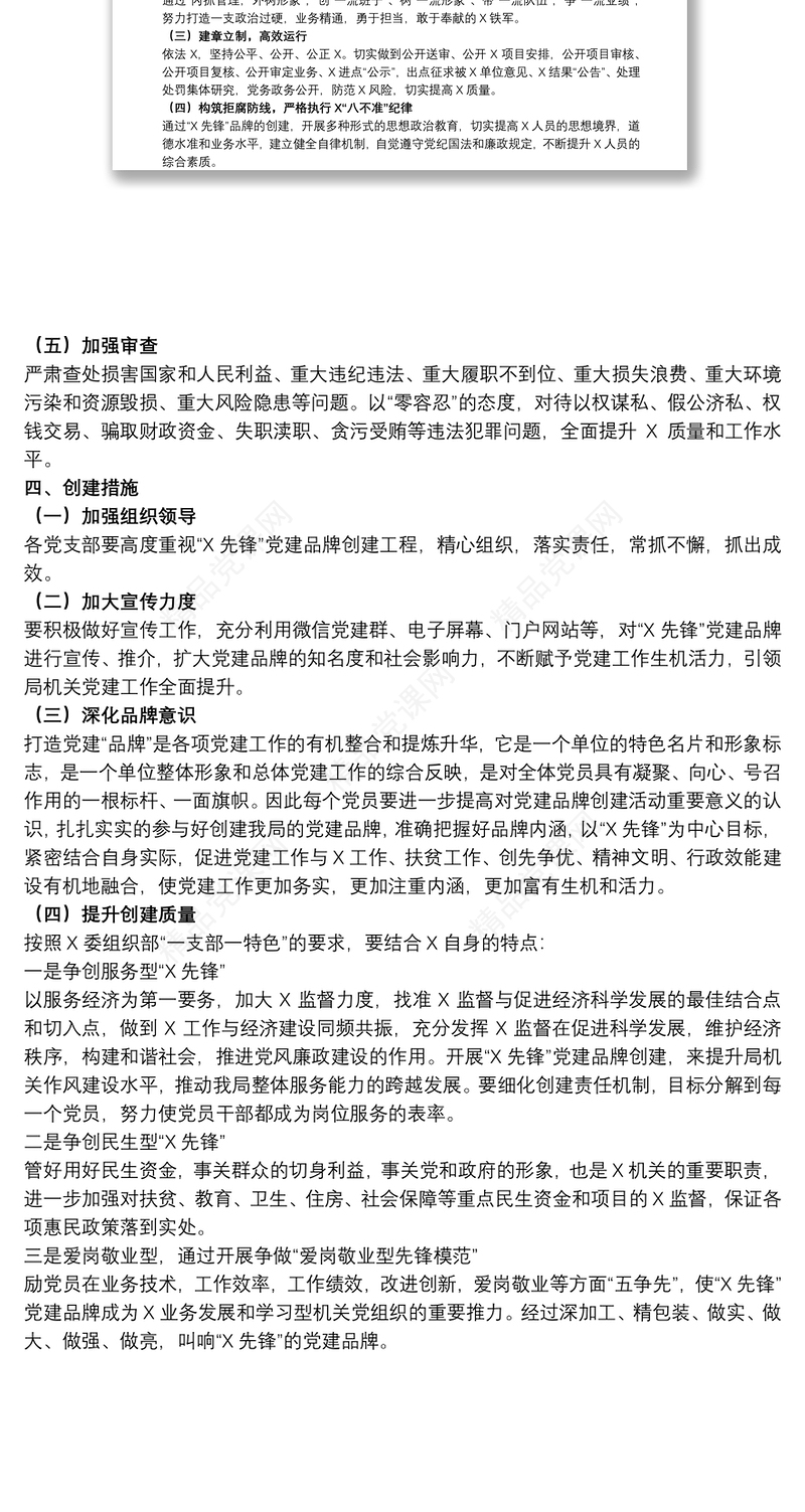 20xx年局机关开展党建品牌创建活动实施方案范文