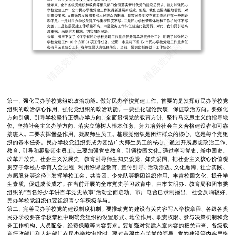 市委常委、宣传部长、教育工委书记在全市民办学校党建工作推进会上的讲话