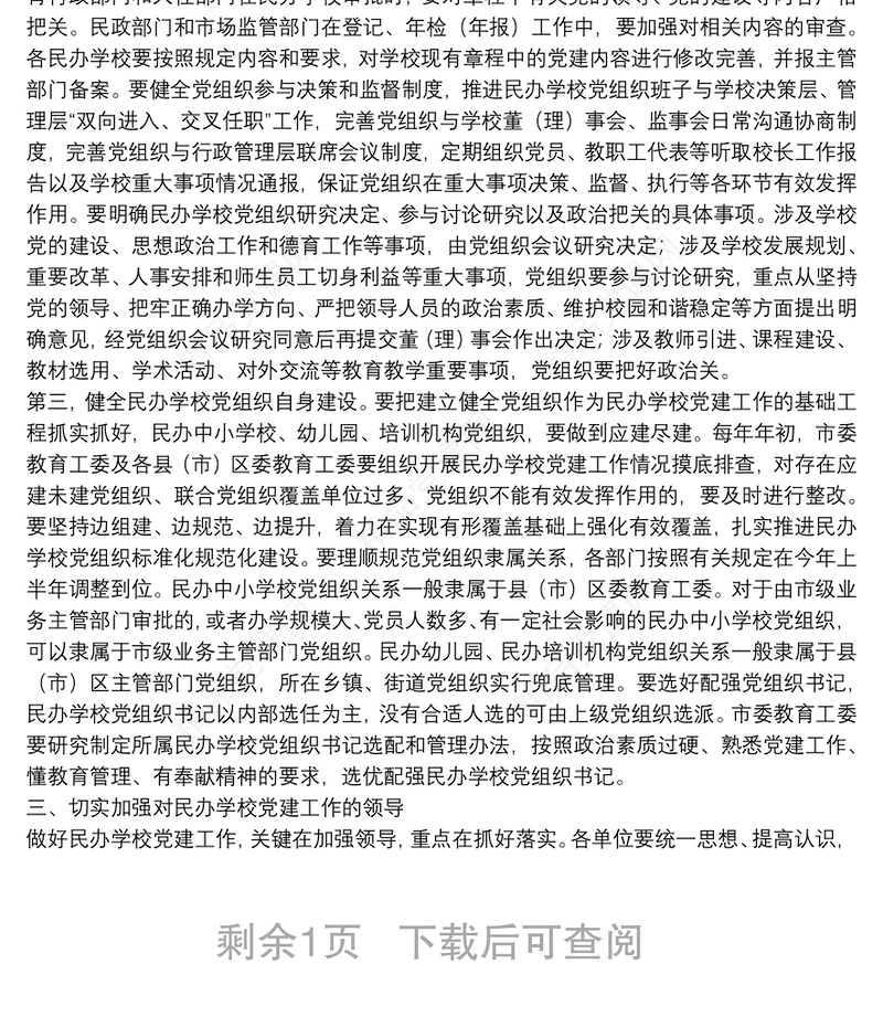 市委常委、宣传部长、教育工委书记在全市民办学校党建工作推进会上的讲话