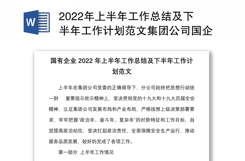 年上半年工作总结及下半年工作计划范文集团公司国企工作汇报报告