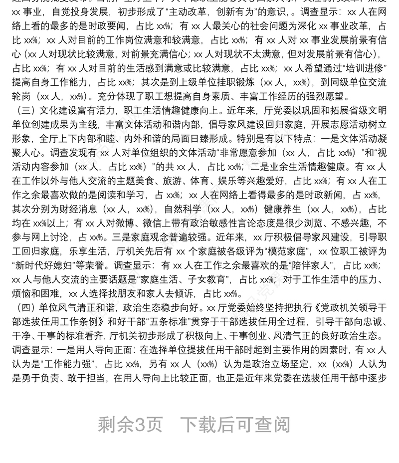 机关干部职工机构改革期间思想状况调研报告