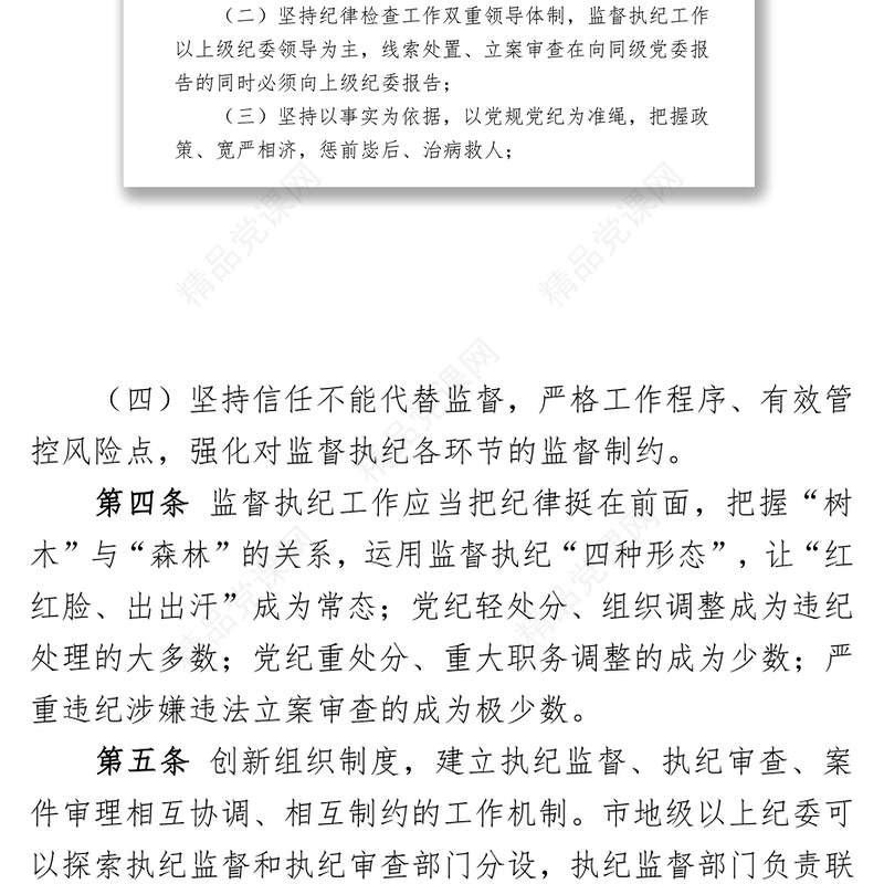 中国共产党纪律检查机关监督执纪工作规则(试行)