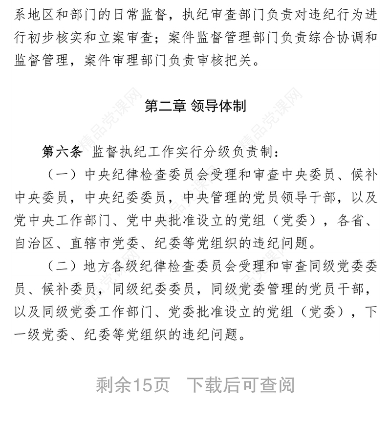 中国共产党纪律检查机关监督执纪工作规则(试行)