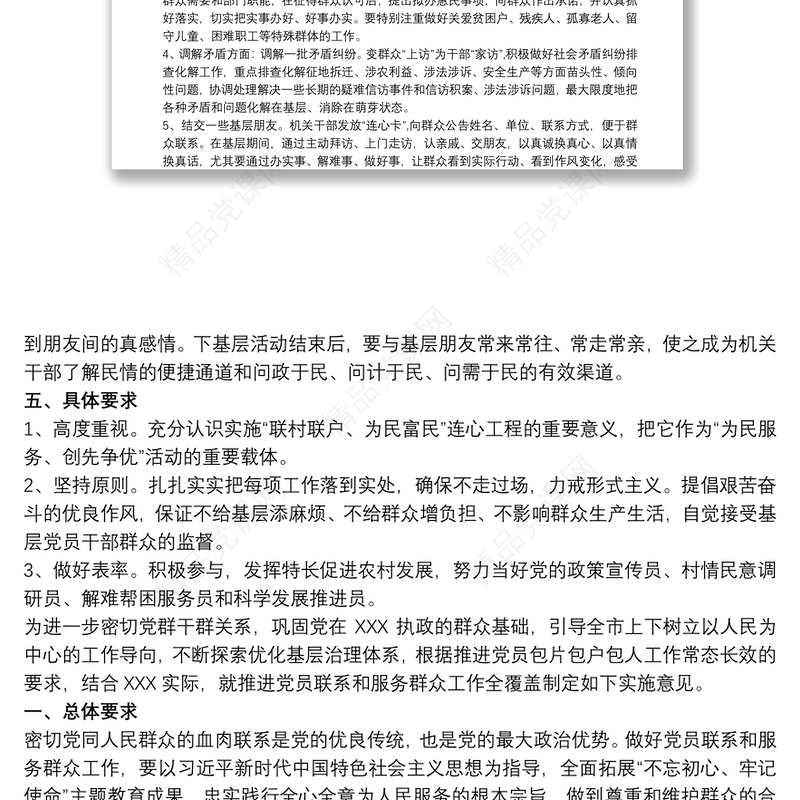 党员联系和服务群众工作的工作方案三篇