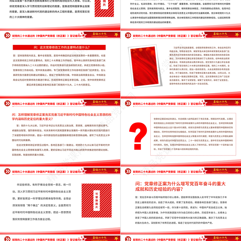 2022就党的二十大通过的《中国共产党章程（修正案）》答记者问PPT党政风党员干部深入学习《中国共产党章程》专题党课党建课件