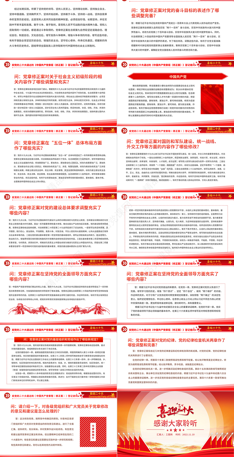 2022就党的二十大通过的《中国共产党章程（修正案）》答记者问PPT党政风党员干部深入学习《中国共产党章程》专题党课党建课件