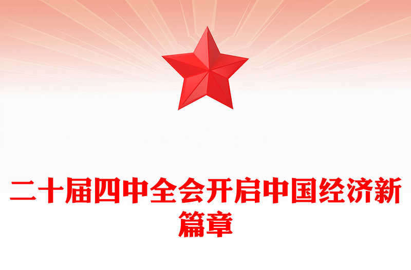 红色精美二十届四中全会开启中国经济新篇章PPT课件(讲稿)