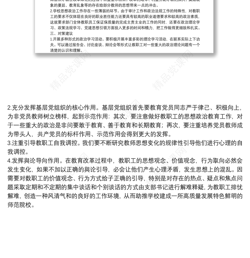 学校党支部关于教职工思想动态情况的报告