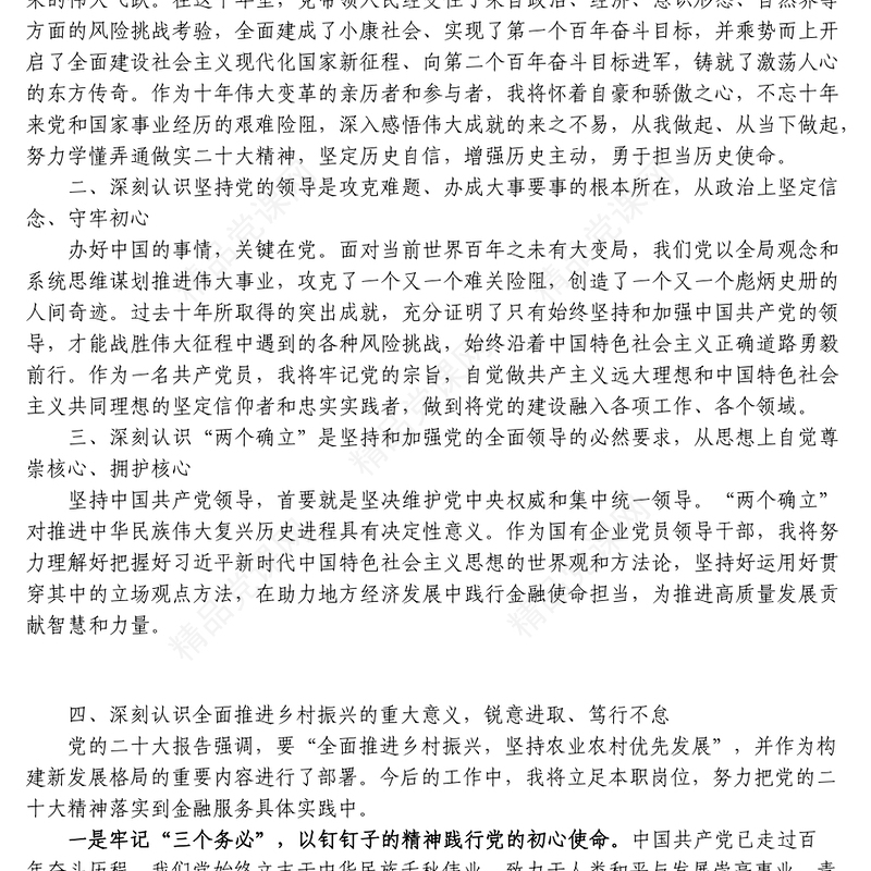 银行行长学习二十大精神心得体会10篇盛会报告