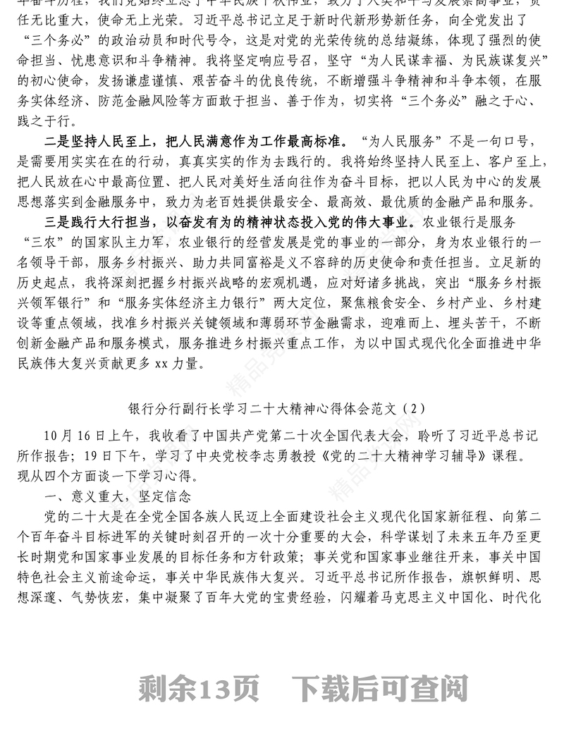 银行行长学习二十大精神心得体会10篇盛会报告